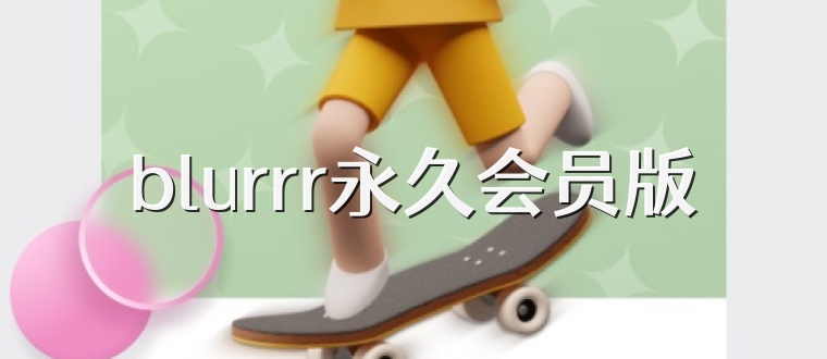 blurrr永久会员版