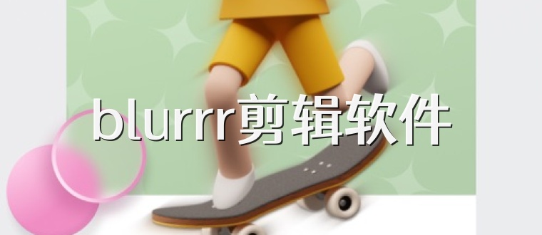 blurrr剪辑软件