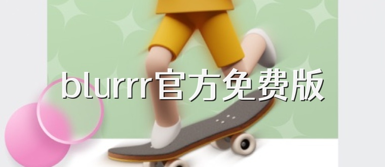 blurrr官方免费版
