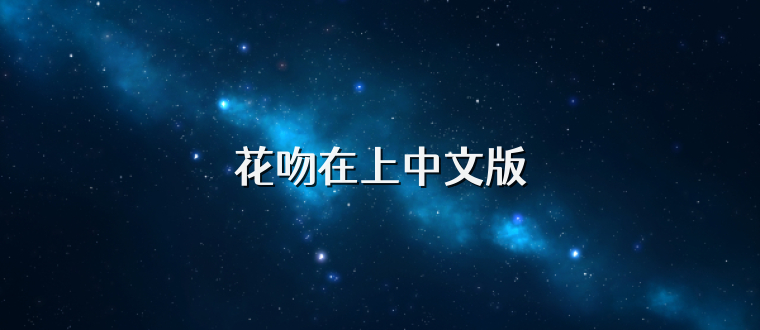 花吻在上中文版