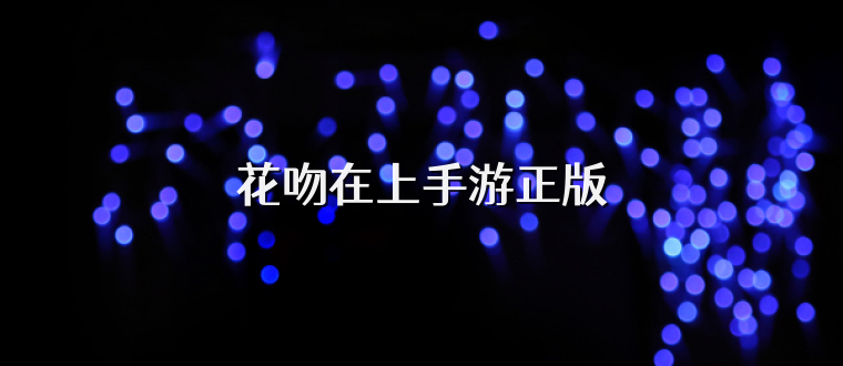 花吻在上手游正版