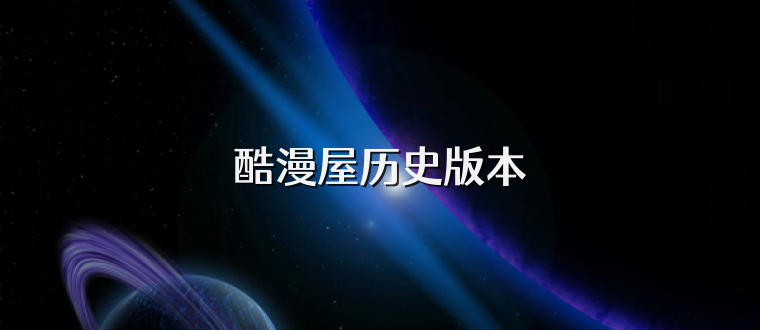 酷漫屋历史版本
