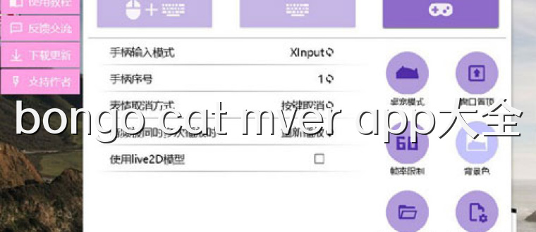 bongo cat mver app大全