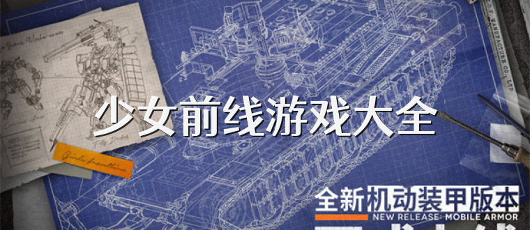 少女前线游戏大全