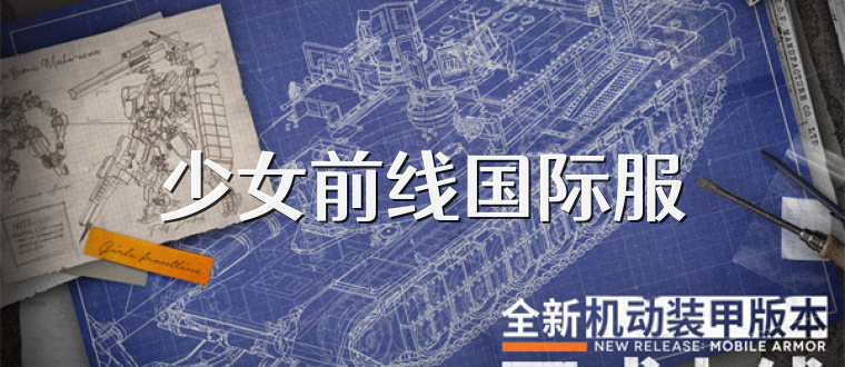 少女前线国际服