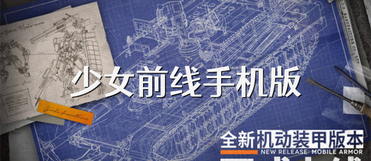 少女前线手机版