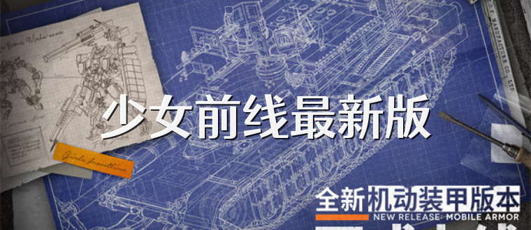 少女前线最新版
