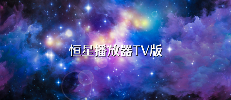 恒星播放器TV版