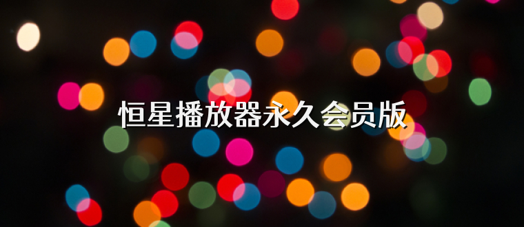恒星播放器永久会员版