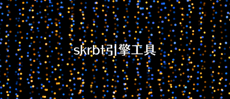 skrbt引擎工具