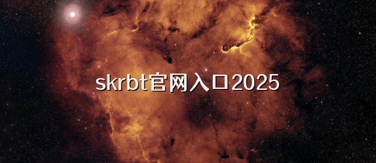 skrbt官网入口2025