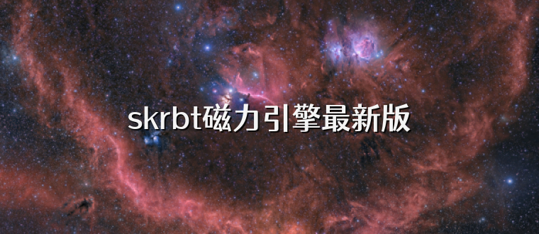 skrbt磁力引擎最新版