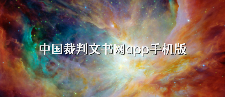 中国裁判文书网app手机版