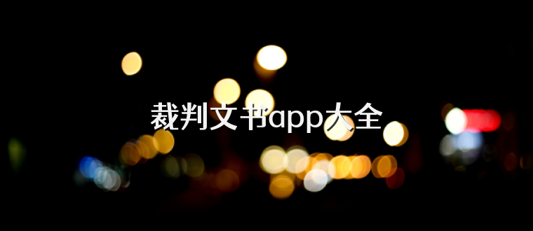裁判文书app大全