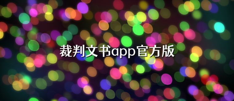 裁判文书app官方版