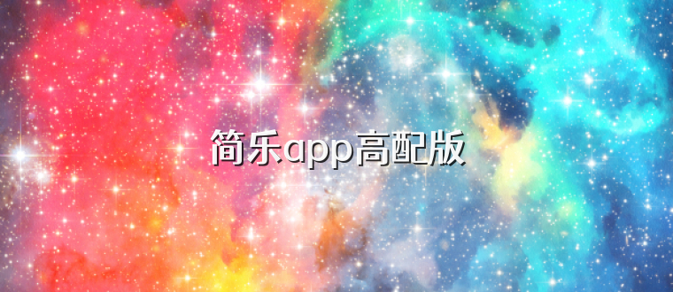 简乐app高配版