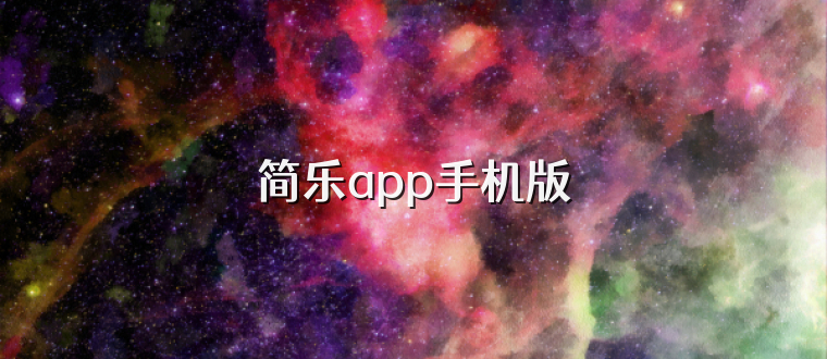 简乐app手机版