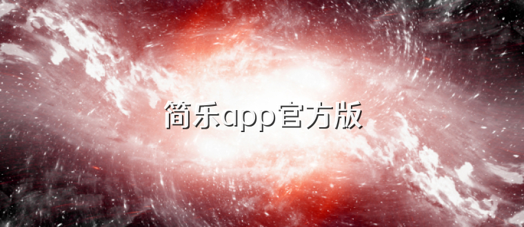 简乐app官方版