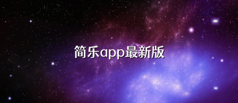 简乐app最新版