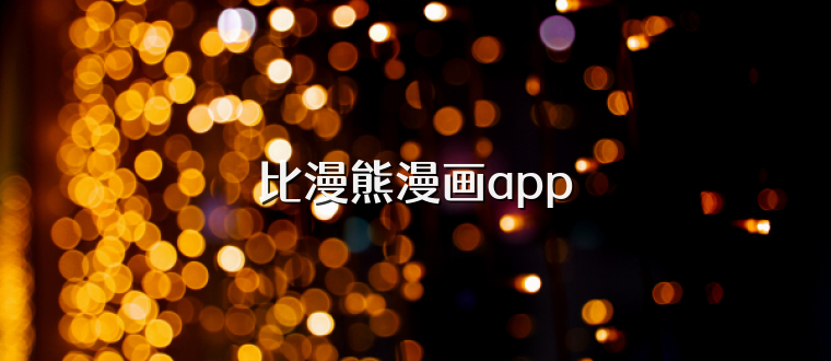 比漫熊漫画app