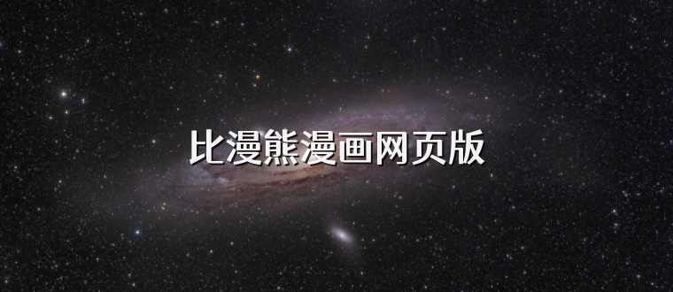 比漫熊漫画网页版