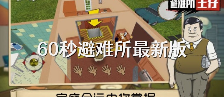 60秒避难所最新版