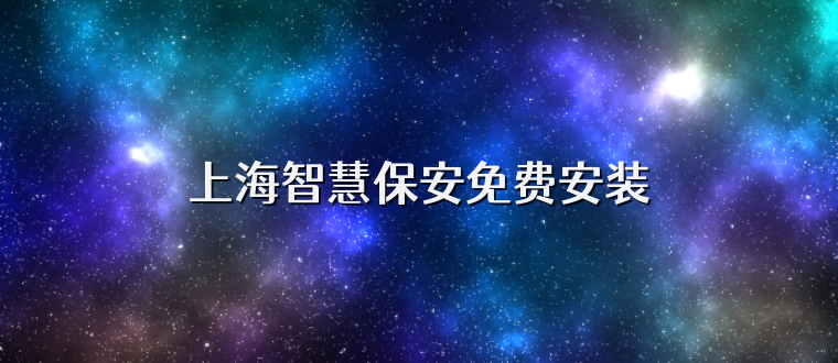 上海智慧保安免费安装