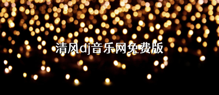 清风dj音乐网免费版