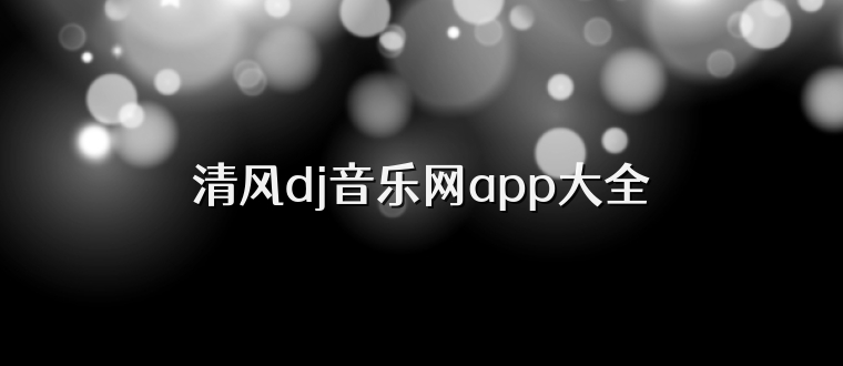 清风dj音乐网app大全