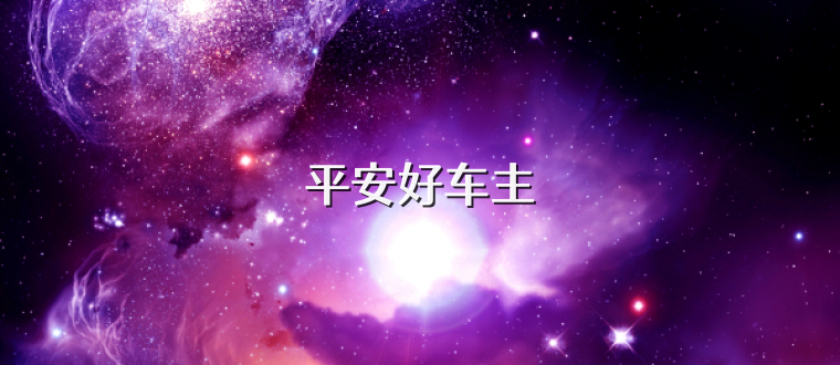 平安好车主