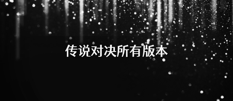 传说对决所有版本