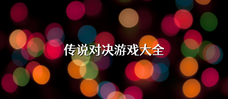 传说对决游戏大全