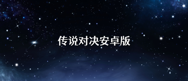 传说对决安卓版