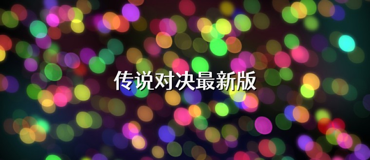 传说对决最新版