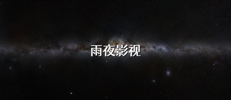 雨夜影视