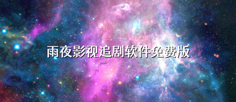 雨夜影视追剧软件免费版