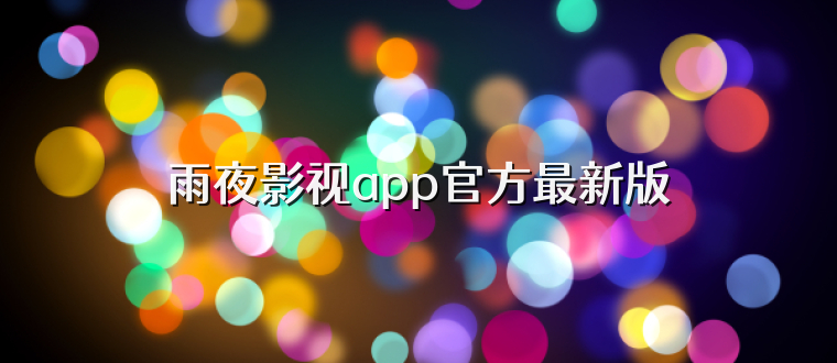 雨夜影视app官方最新版