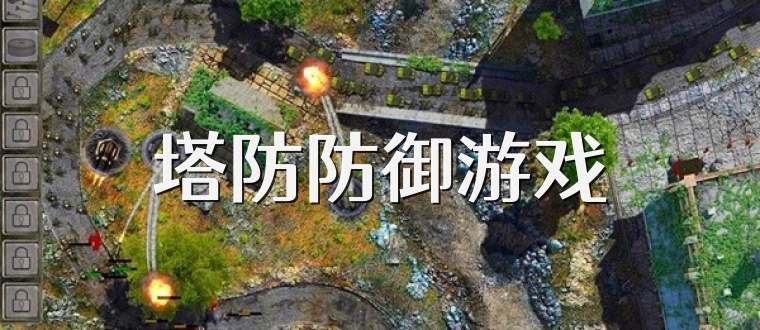 塔防防御游戏