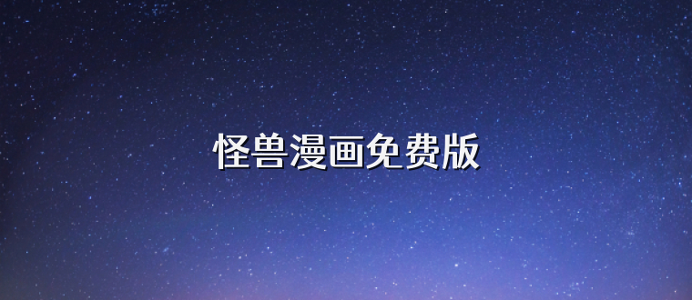 怪兽漫画免费版