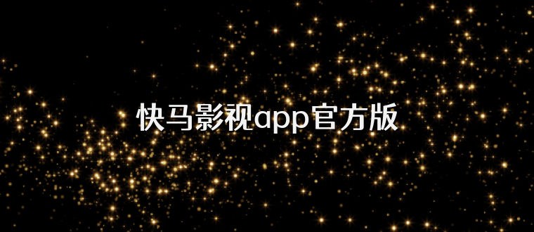 快马影视app官方版