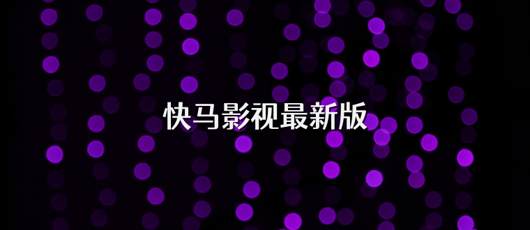 快马影视最新版