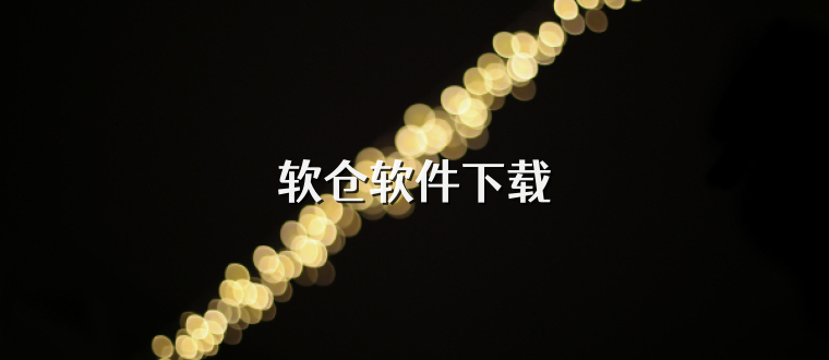 软仓软件下载
