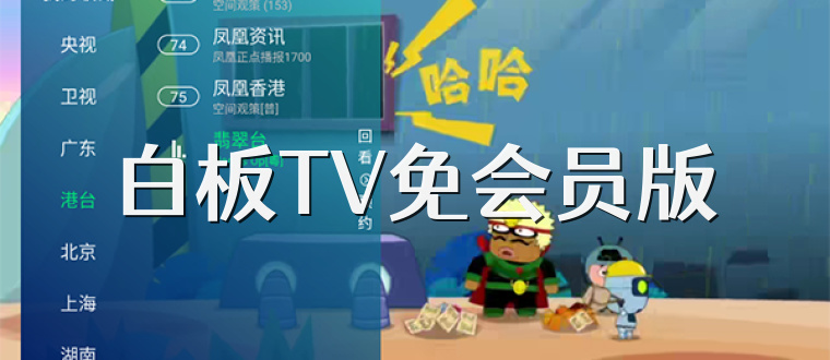 白板TV免会员版
