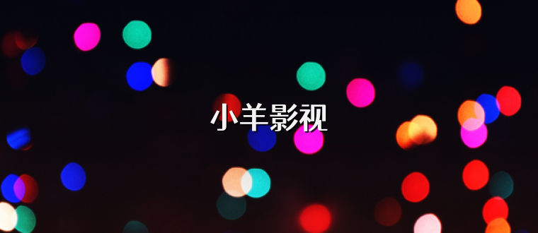 小羊影视