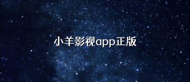 小羊影视app正版