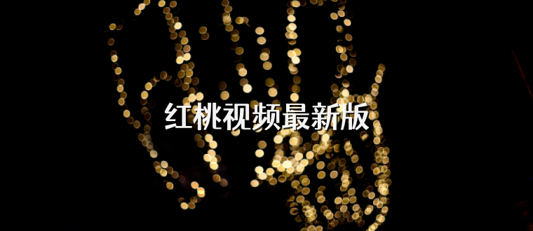 红桃视频最新版