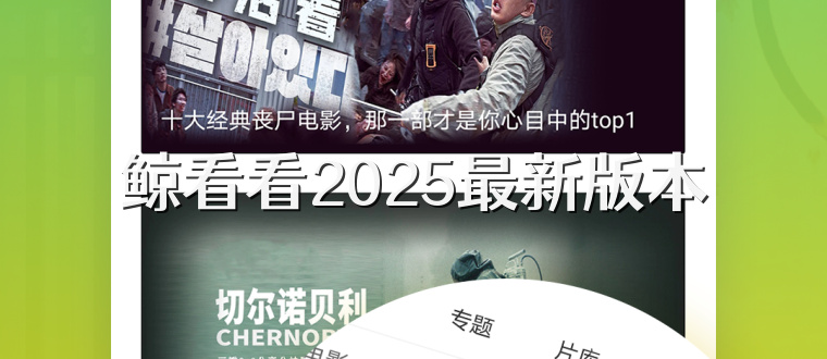鲸看看2025最新版本