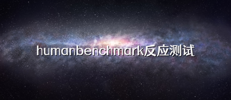 humanbenchmark反应测试