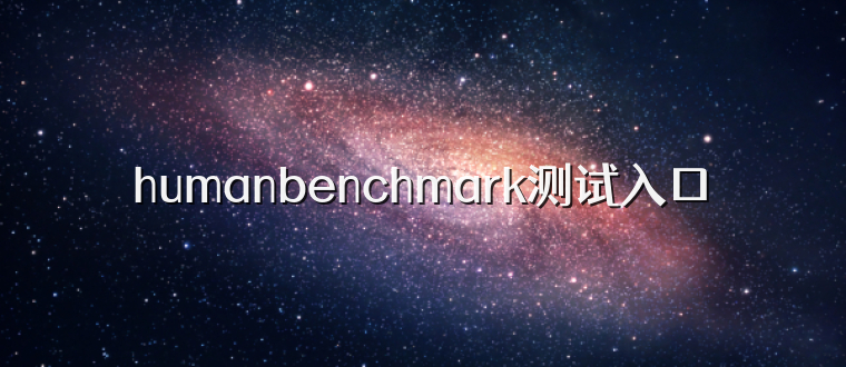 humanbenchmark测试入口