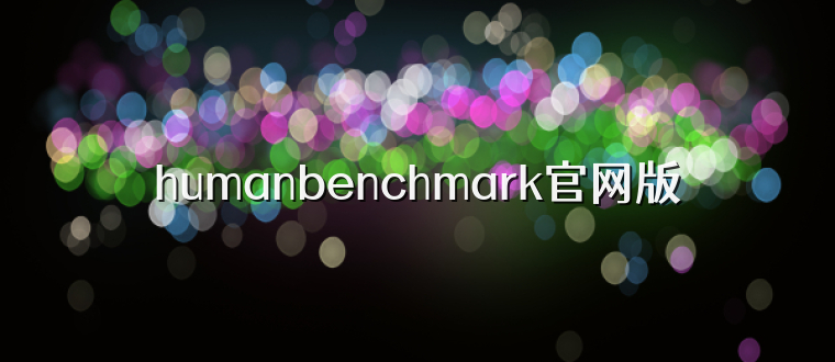 humanbenchmark官网版